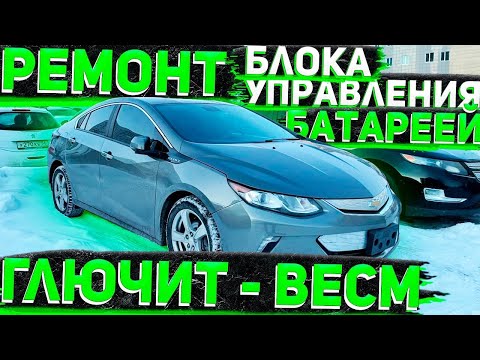 Видео: Ремонтирую  Chevrolet Volt 2016 с Проблемным BECM Модулем ВВБ ошибки: U2603 U2604 U2618 U2624 P1E00