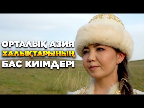Видео: Орталық Азия халықтарының бас киімдері | Кең дала