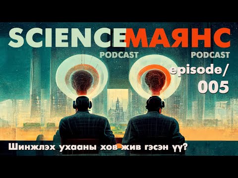 Видео: 005 Шинжлэх ухааны хов жив гэсэн үү?