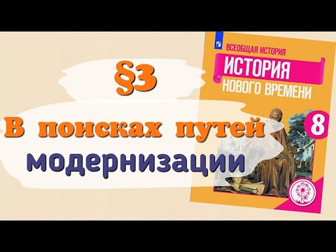 Видео: Краткий пересказ §3 В поисках путей модернизации. Всеобщая история 8 класс Юдовская