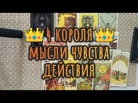 Видео: 👑4 короля👑 ЕГО МЫСЛИ, ЧУВСТВА, ДЕЙСТВИЯ