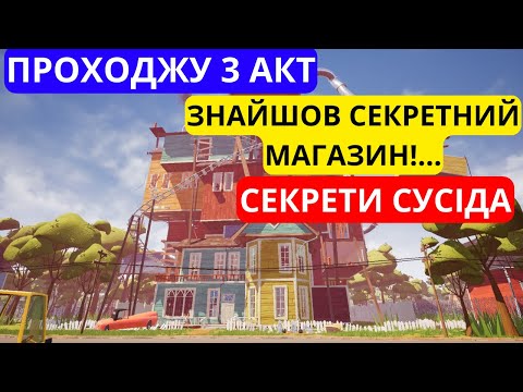 Видео: ПРОХОДЖУ 3 АКТ ЗНАЙШОВ СЕКРЕТНИЙ МАГАЗИН СУСІДА! [БЕШКЕТНИК У МАГАЗИНІ] HELLO NEIGHBOR