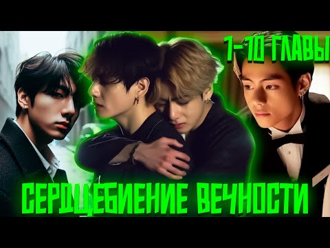 Видео: Сердцебиение Вечности | ВИГУКИ | Озвучка фанфика by Darkling |1-10 Главы