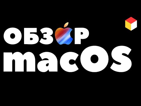 Видео: Полный обзор macOS – для тех, кто перешел с Windows