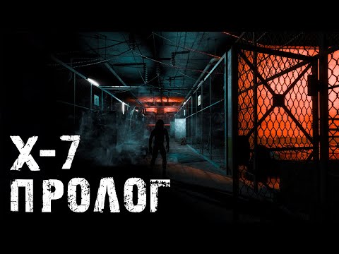 Видео: S.T.A.L.K.E.R. Х-7: Пролог. Артефакт Эволюционировал
