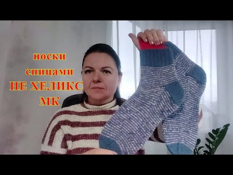 Видео: Носки спицами   " НЕ ХЕЛИКС"  часть 1 .Легко и просто.