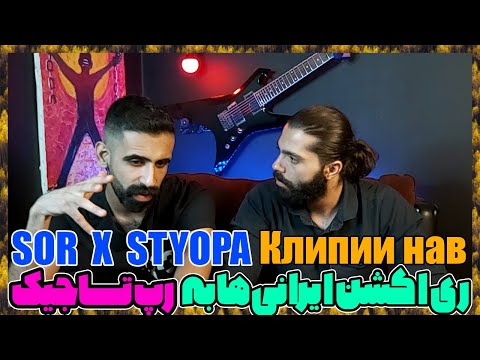 Видео: 😈 Клипии нав 2019 - SOR ft Styopa Reaction ( Точикистон ) / ری اکشن به رپ تاجیکستان😈