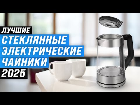 Видео: ТОП–7: Лучшие стеклянные электрочайники 💥 Рейтинг 2025 года 🏆 Какой чайник выбрать для дома?
