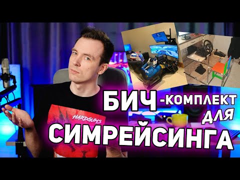 Видео: МОЙ КОМПЛЕКТ ДЛЯ СИМРЕЙСИНГА! НЕ ПОВТОРЯЙТЕ!