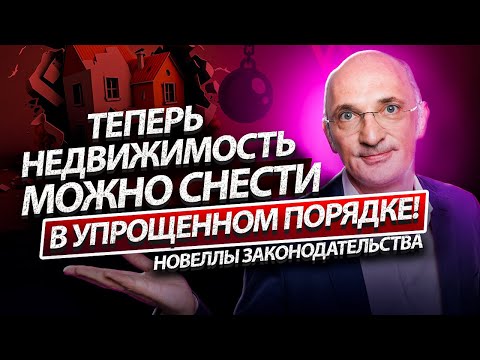 Видео: Теперь недвижимость можно сносить в упрощённом порядке!