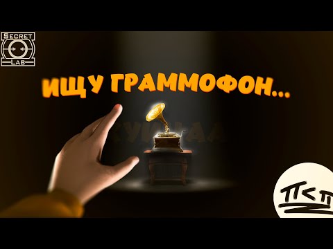 Видео: Ищу Граммофон... [ SCP Secret Laboratory ]