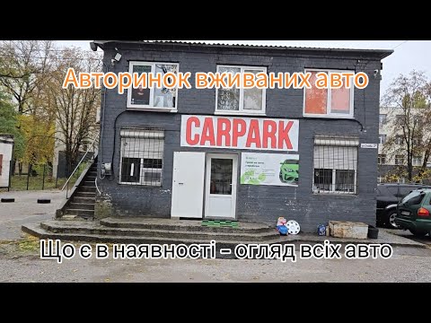 Видео: Огляд всіх авто на Авторинку CarPark. Продаж, Викуп, Обмін, Кредит ☎️093-569-6969
