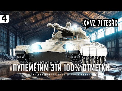 Видео: ТESАК I ПУТЬ К 100% НА ДУШНОМ ЛТ I СТРАДАЕМ I НОЕМ I ПОТЕЕМ I СЕРИЯ #4 I ( ͠° ͟ʖ ͡°)