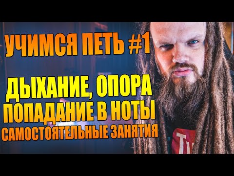 Видео: УЧИМСЯ ПЕТЬ #1 | Поза | Дыхание | Опора | Попадаем в ноты