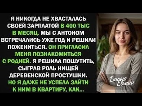 Видео: Я изобразила деревенскую простушку при знакомстве с родней жениха, и оказалось...