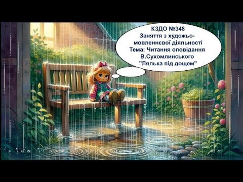 Видео: Читання оповідання В.Сухомлинського "Лялька під дощем"