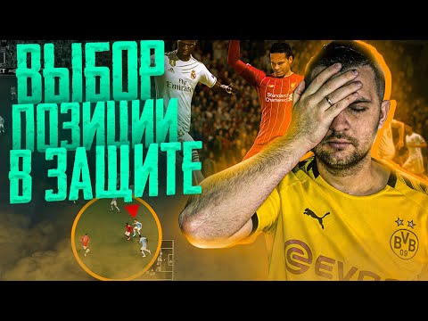 Видео: FIFA 21 ГАЙД || ТУТОРИАЛ ЗАЩИТА, ПРАВИЛЬНЫЙ ВЫБОР ПОЗИЦИИ, УПРАВЛЕНИЕ ЗАЩИТОЙ
