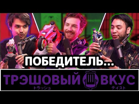 Видео: Финал спецвыпуска по аниме фигуркам - Трэшовый Вкус в ночи