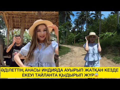 Видео: ӘДІЛЕТТІҢ АНАСЫ ИНДИЯДА АУЫРЫП ЖАТҚАН КЕЗДЕ ЕКЕУІ ТАЙЛАНТА ҚЫДЫРЫП ЖҮР😱