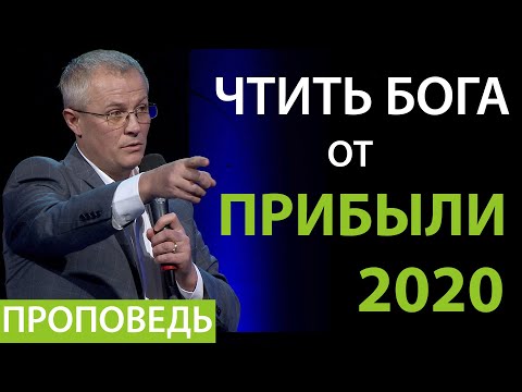Видео: Чтить Бога от прибыли. 2020 Проповедь Александр Шевченко