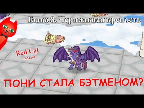 Видео: ПОНИ РАДУГА СПАСАЕТ ЖЕЛТОПУЗА | DRAW A STICKMAN EPIC 2 | ГЛАВА 8. Чернильная крепость. Стикмен.