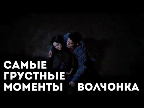 Видео: САМЫЕ ГРУСТНЫЕ И ЭМОЦИОНАЛЬНЫЕ МОМЕНТЫ ВОЛЧОНКА / TEEN WOLF