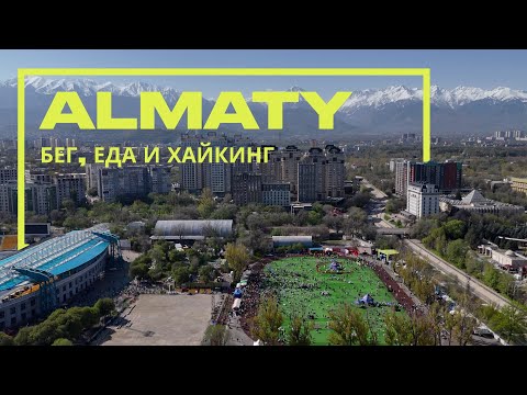Видео: Полумарафон — лучший повод приехать в Алматы
