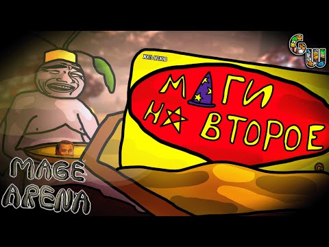 Видео: Маги на второе (Mage Arena)