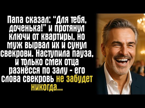 Видео: «Папа сказал: “Для тебя, доченька!” и протянул ключи от квартиры, но муж вырвал их и сунул свекрови.