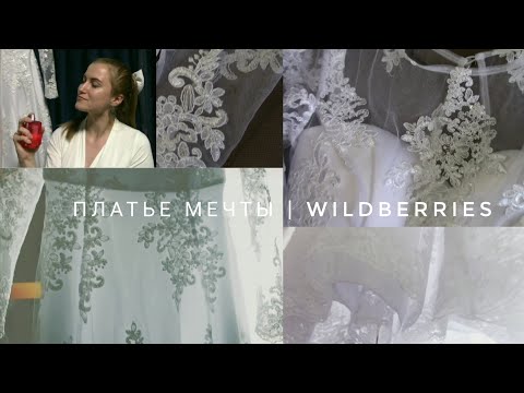 Видео: Свадебное платье мечты с WILDBERRIES 🤍 Рискнула не зря 💮 Вечер невесты и жениха 🤭