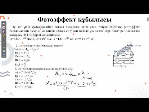 Видео: ҰБТ физика.Контекст.Фотоэффект құбылысы