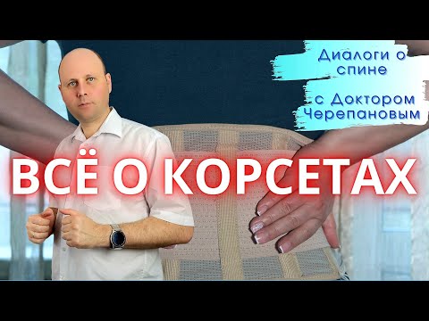 Видео: Нужен ли корсет при грыже диска? Пояснение доктора-ортопеда