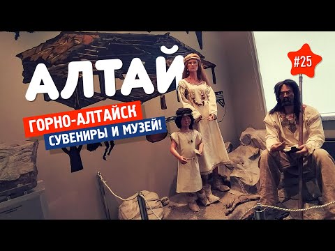 Видео: 🦌 МУЗЕЙ и суверниры. АЛТАЙ 25. ПОСЛЕДНЯЯ СЕРИЯ