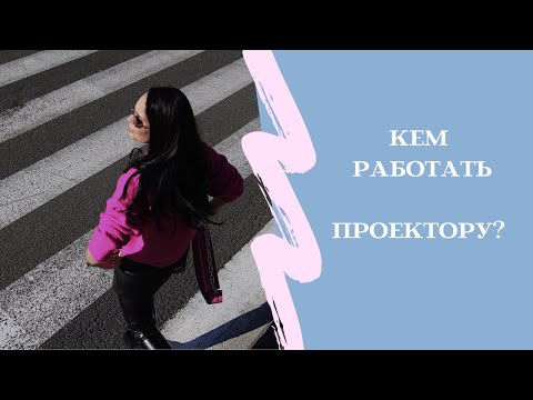 Видео: Кем работать проектору, чтобы реализовать себя? Важные особенности, о которых вы должны знать