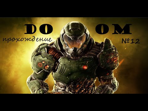 Видео: Doom, прохождение, серия №12