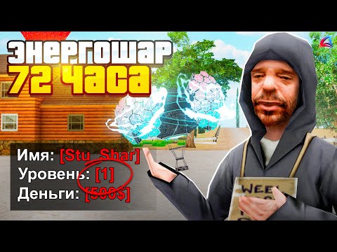 Видео: КУПИЛ ЭНЕРГОШАР за 72 часа на 1 LVL на ARIZONA RP в GTA SAMP