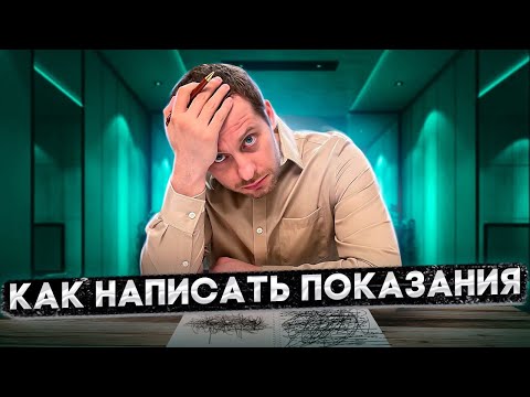 Видео: КАК НАПИСАТЬ ПОКАЗАНИЯ: РАЗБОР НА РЕАЛЬНОМ ПРИМЕРЕ