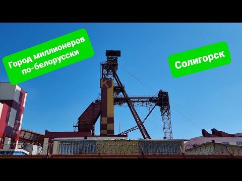 Видео: Город миллионеров в Беларуси, правда или нет? Что посмотреть в Солигорске за 1 день?