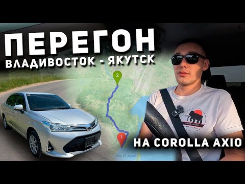 Видео: ПЕРЕГОН АВТО ИЗ ЯПОНИИ В ЯКУТИЮ | TOYOTA COROLLA AXIO