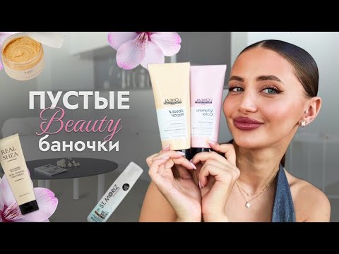 Видео: ПУСТЫЕ БЬЮТИ БАНОЧКИ 2025