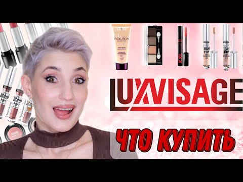 Видео: Белорусская косметика Luxvisage. Что выбрать?