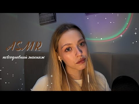 Видео: АСМР мой повседневный макияж 💗 