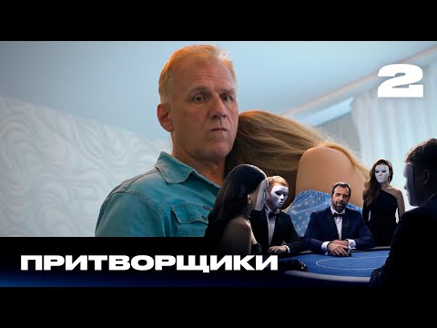Видео: Притворщики | Сезон 1 | Выпуск 2