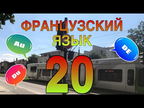 Видео: УРОК 20 / СЛИТНЫЕ АРТИКЛИ: DU, DE LA, DE L’, DES французский по полочкам