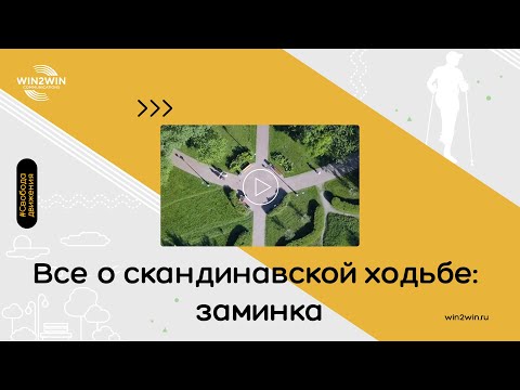 Видео: Все о скандинавской ходьбе #5. Заминка