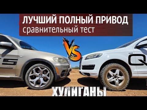 Видео: BMW X5  vs AUDI Q7  вечный спор чей полный привод лучше по проходимости? Кто доминирует над кем?!?