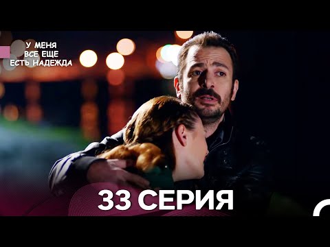 Видео: У Меня Всё Ещё Есть Надежда 33 Серия (русский дубляж)