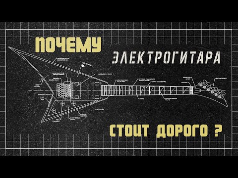 Видео: Почему электрогитара СТОИТ ДОРОГО?