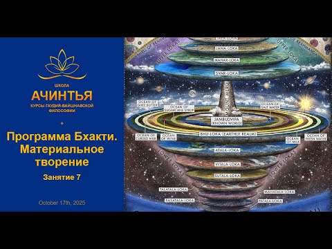 Видео: Программа Бхакти. Материальное творение. Занятие 6