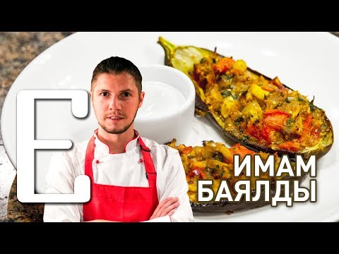Видео: Имам баялды — Имам упал в обморок — рецепт Едим ТВ
